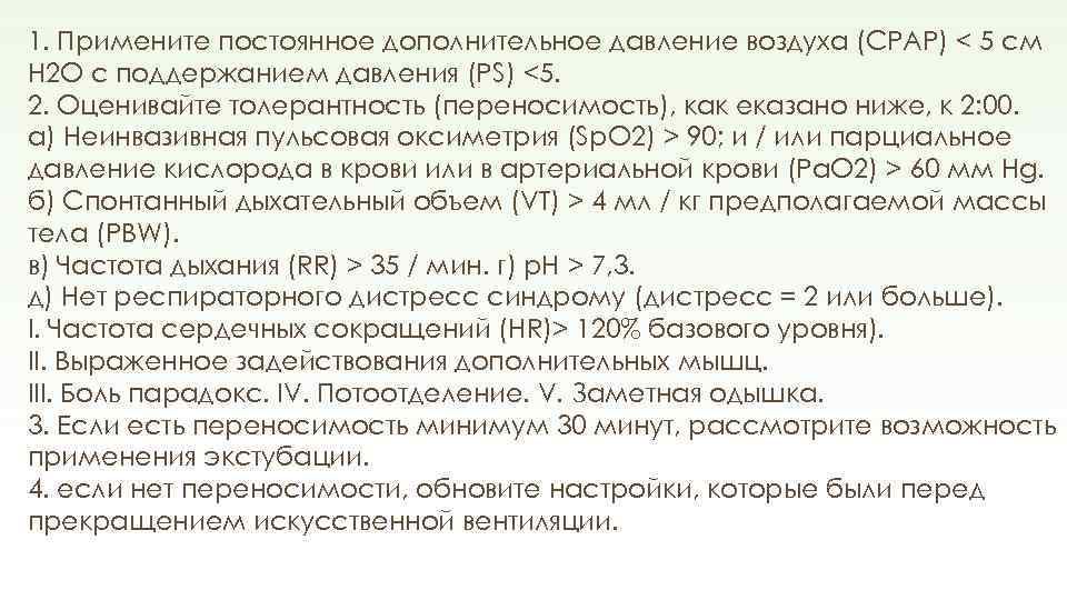 1. Примените постоянное дополнительное давление воздуха (CPAP) < 5 см H 2 O с