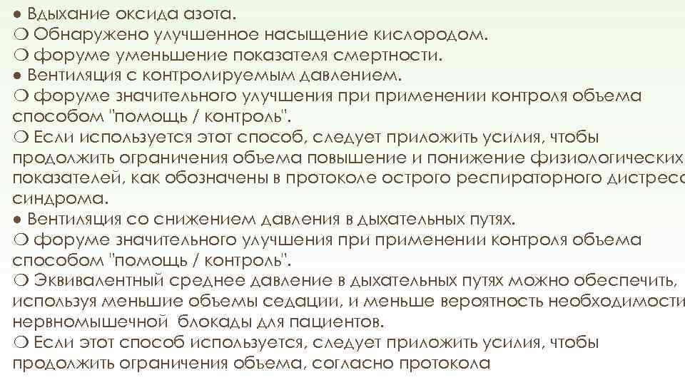 ● Вдыхание оксида азота. ❍ Обнаружено улучшенное насыщение кислородом. ❍ форуме уменьшение показателя смертности.