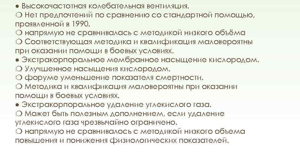 ● Высокочастотная колебательная вентиляция. ❍ Нет предпочтений по сравнению со стандартной помощью, проявленной в