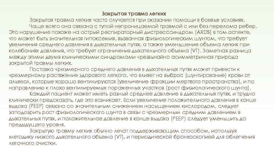 Закрытая травма легких часто случается при оказании помощи в боевых условиях. Чаще всего она