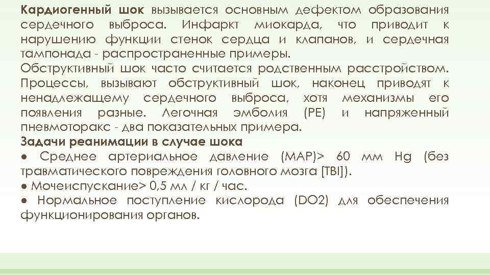 Кардиогенный шок вызывается основным дефектом образования сердечного выброса. Инфаркт миокарда, что приводит к нарушению