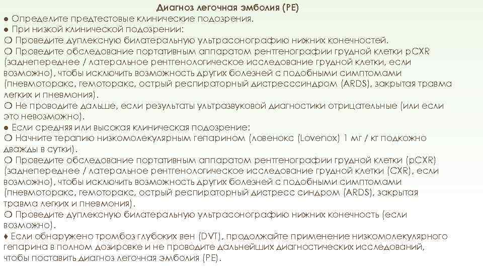 Диагноз легочная эмболия (PE) ● Определите предтестовые клинические подозрения. ● При низкой клинической подозрении: