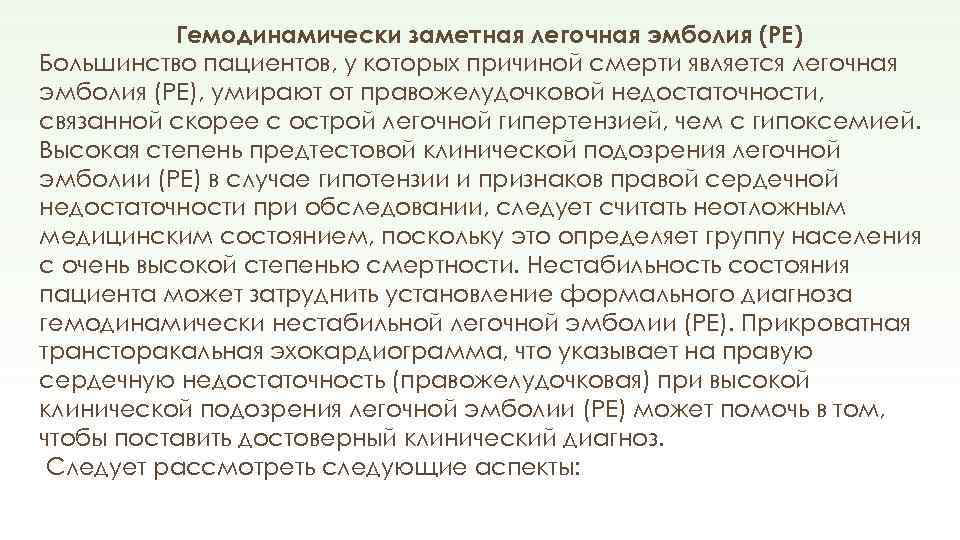 Гемодинамически заметная легочная эмболия (PE) Большинство пациентов, у которых причиной смерти является легочная эмболия