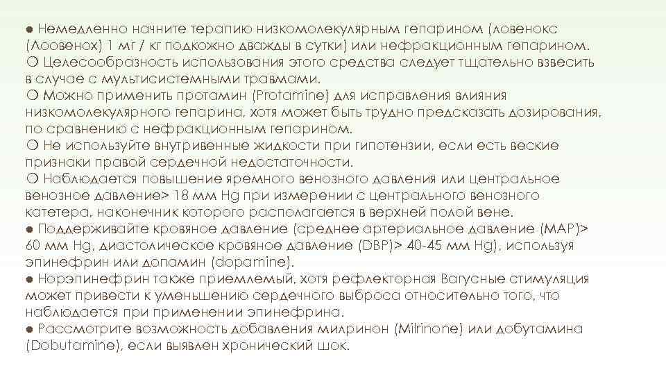 ● Немедленно начните терапию низкомолекулярным гепарином (ловенокс (Лоовенох) 1 мг / кг подкожно дважды