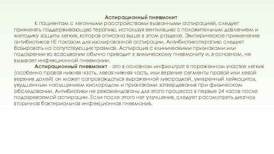 Аспирационный пневмонит К пациентам с легочными расстройствами вызванными аспирацией, следует применять поддерживающую терапию, используя