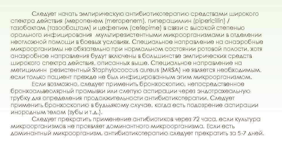 Следует начать эмпирическую антибиотикотерапию средствами широкого спектра действия (меропенем (meropenem), пиперациллин (pipericillin) / тазобактам