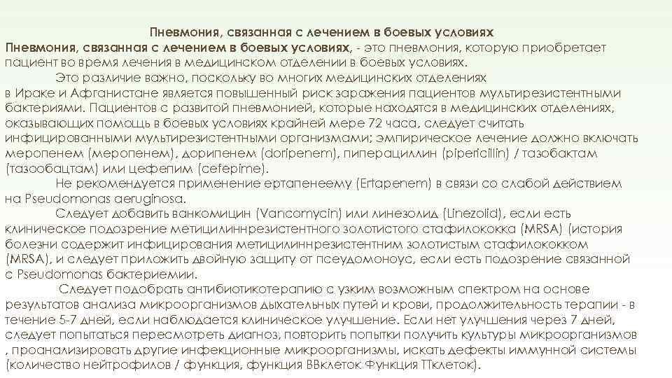 Пневмония, связанная с лечением в боевых условиях, - это пневмония, которую приобретает пациент во