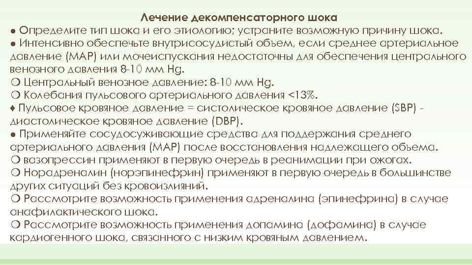 Лечение декомпенсаторного шока ● Определите тип шока и его этиологию; устраните возможную причину шока.