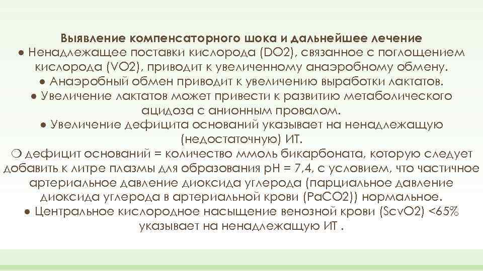 Выявление компенсаторного шока и дальнейшее лечение ● Ненадлежащее поставки кислорода (DO 2), связанное с