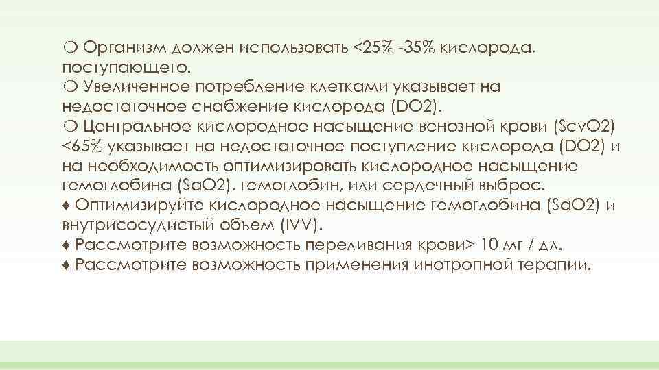 ❍ Организм должен использовать <25% -35% кислорода, поступающего. ❍ Увеличенное потребление клетками указывает на