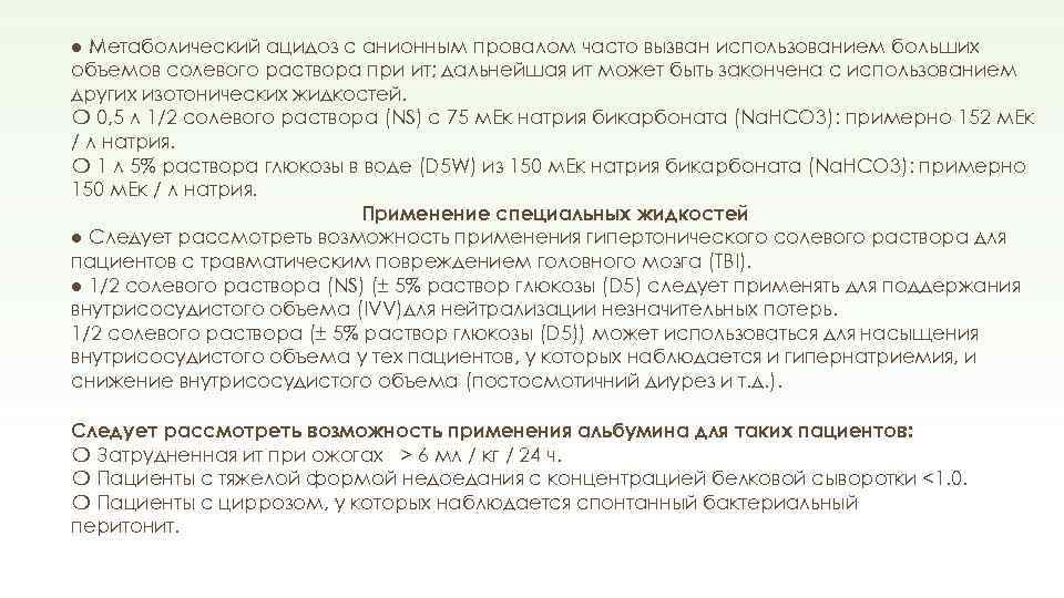 ● Метаболический ацидоз с анионным провалом часто вызван использованием больших объемов солевого раствора при