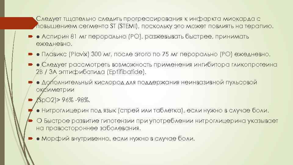  Следует тщательно следить прогрессирования к инфаркта миокарда с повышением сегмента ST (STEMI), поскольку