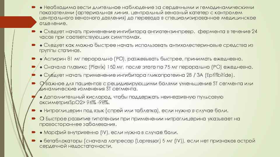  ● Необходимо вести длительное наблюдение за сердечными и гемодинамическими показателями (артериальная линия, центральный