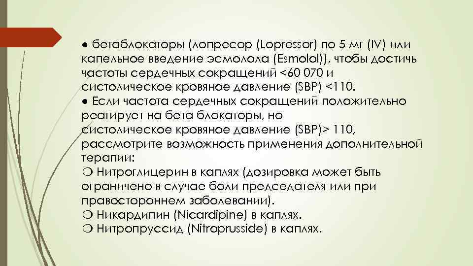 ● бетаблокаторы (лопресор (Lopressor) по 5 мг (IV) или капельное введение эсмолола (Esmolol)), чтобы