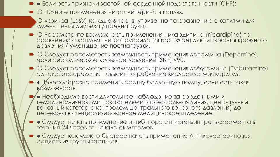  ● Если есть признаки застойной сердечной недостаточности (CHF): ❍ Начните применения нитроглицерина в