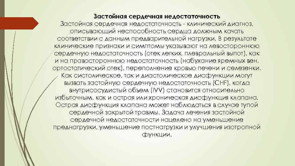 Застойная сердечная недостаточность - клинический диагноз, описывающий неспособность сердца должным качать соответствии с данным