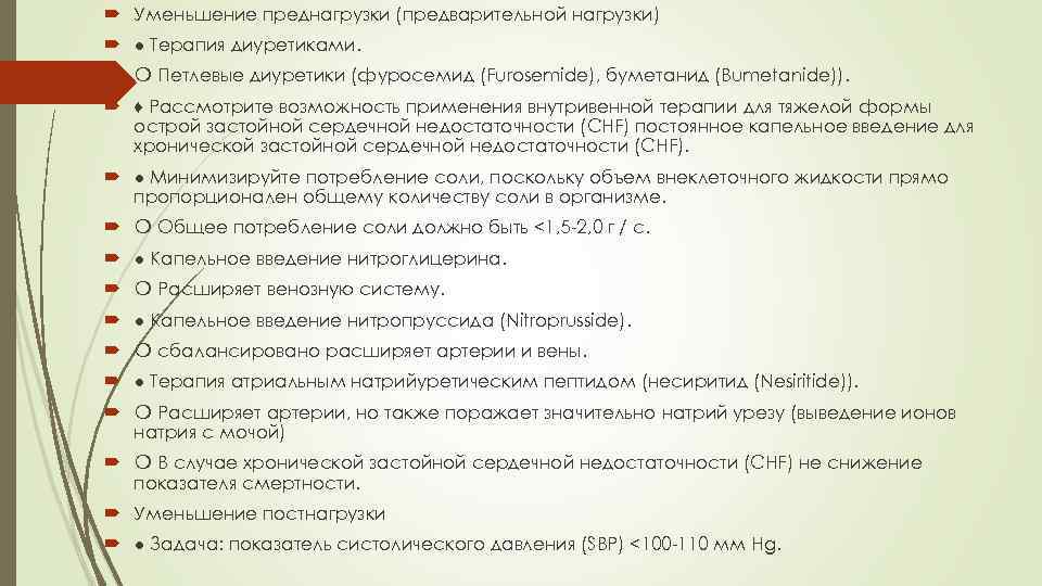  Уменьшение преднагрузки (предварительной нагрузки) ● Терапия диуретиками. ❍ Петлевые диуретики (фуросемид (Furosemide), буметанид