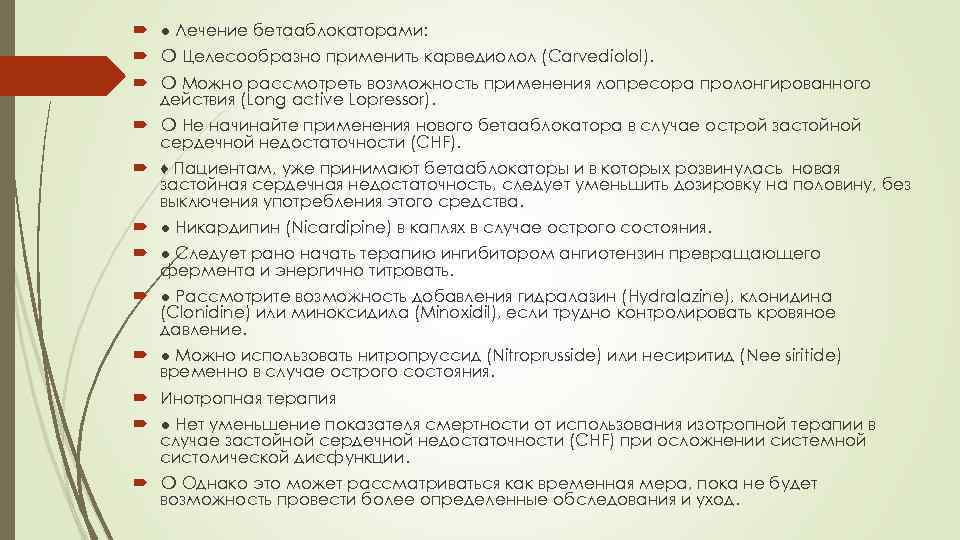  ● Лечение бетааблокаторами: ❍ Целесообразно применить карведиолол (Carvediolol). ❍ Можно рассмотреть возможность применения