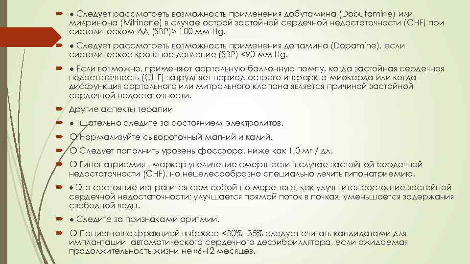  ● Следует рассмотреть возможность применения добутамина (Dobutamine) или милринона (Milrinone) в случае острой