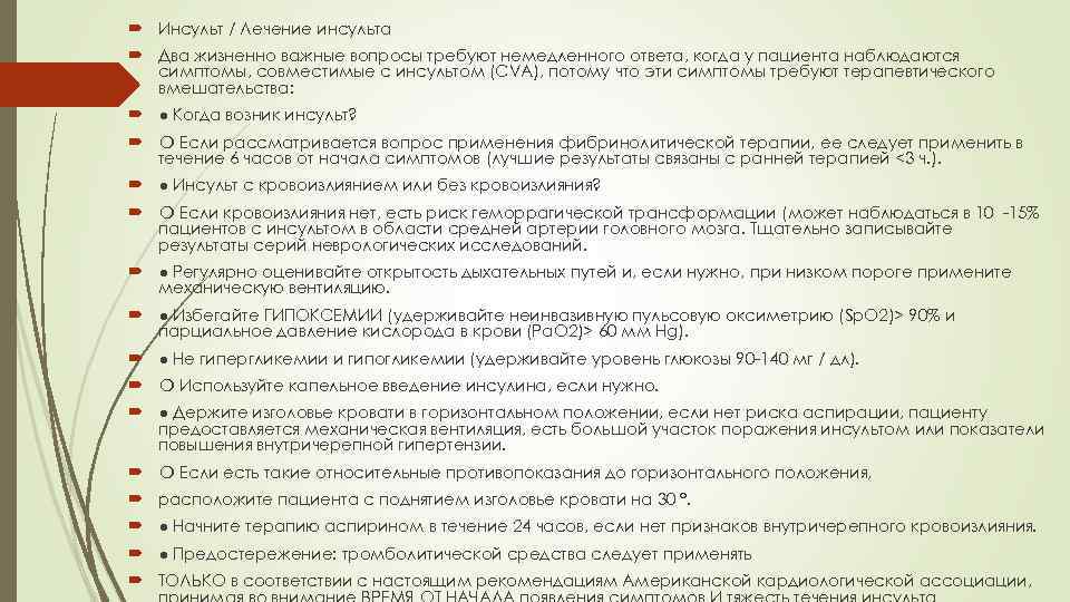  Инсульт / Лечение инсульта Два жизненно важные вопросы требуют немедленного ответа, когда у