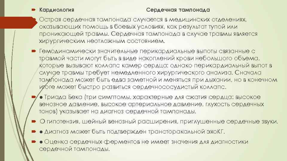  Кардиология Сердечная тампонада Острая сердечная тампонада случается в медицинских отделениях, оказывающих помощь в