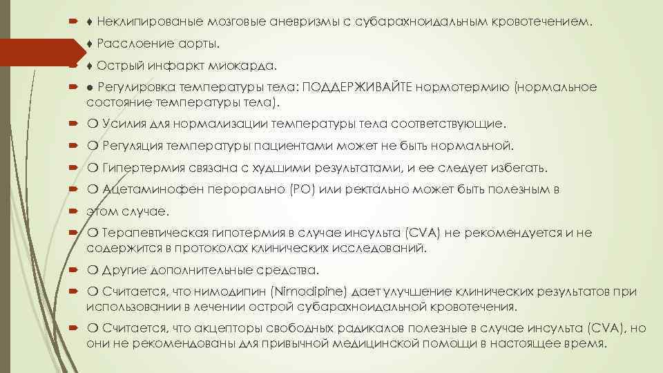  ♦ Неклипированые мозговые аневризмы с субарахноидальным кровотечением. ♦ Расслоение аорты. ♦ Острый инфаркт