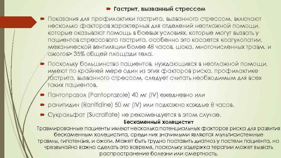  Гастрит, вызванный стрессом Показания для профилактики гастрита, вызванного стрессом, включают несколько факторов характерных