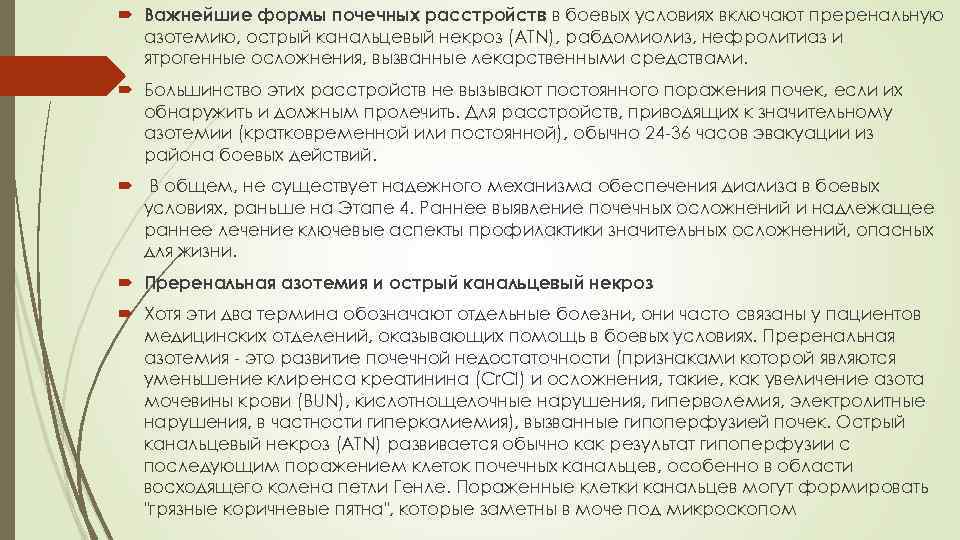  Важнейшие формы почечных расстройств в боевых условиях включают преренальную азотемию, острый канальцевый некроз