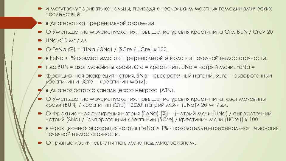  и могут закупоривать канальцы, приводя к нескольким местных гемодинамических последствий. ● Диагностика преренальной