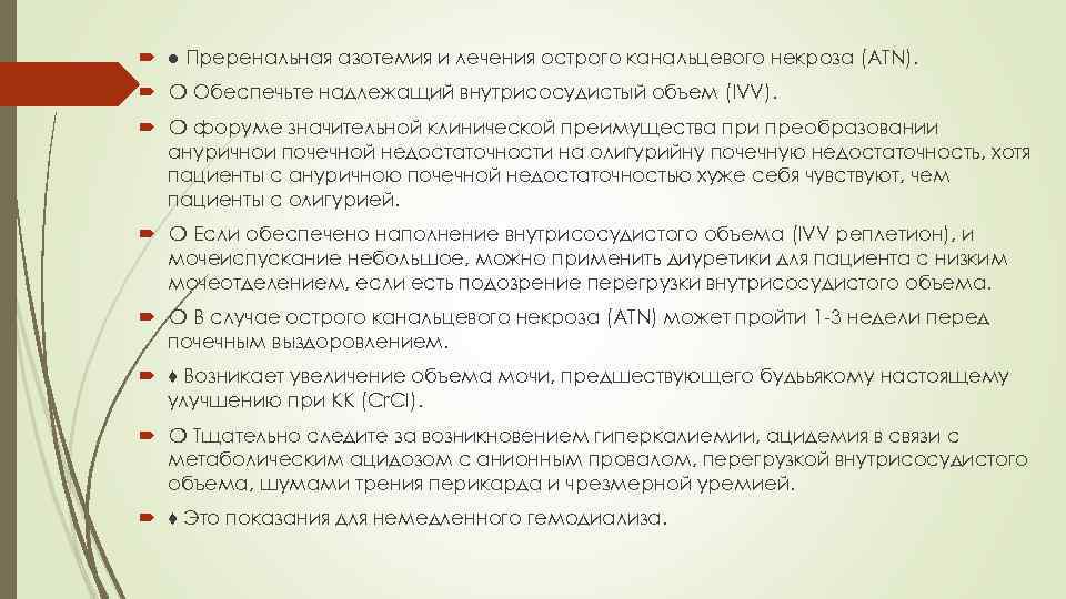  ● Преренальная азотемия и лечения острого канальцевого некроза (ATN). ❍ Обеспечьте надлежащий внутрисосудистый