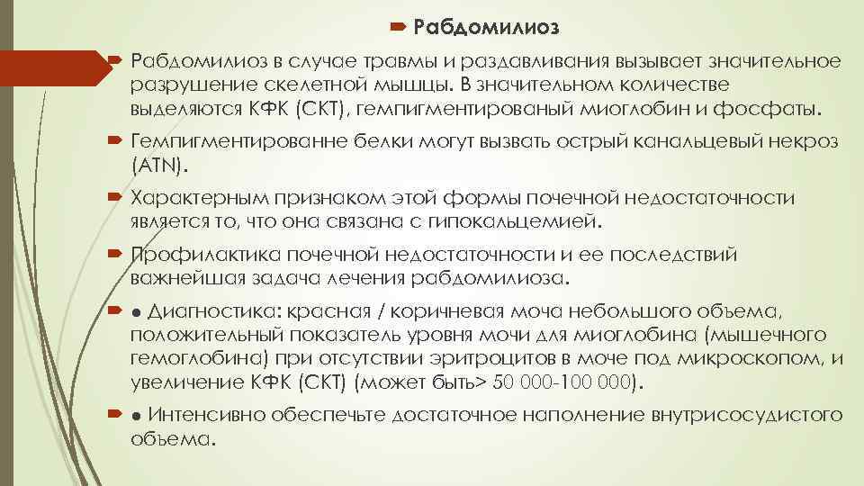  Рабдомилиоз в случае травмы и раздавливания вызывает значительное разрушение скелетной мышцы. В значительном