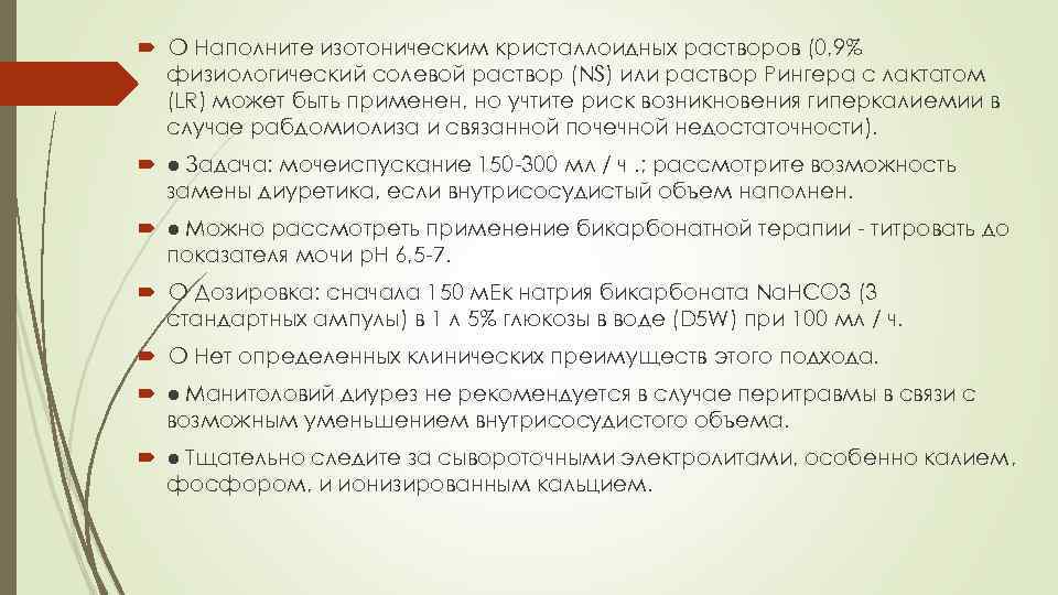  ❍ Наполните изотоническим кристаллоидных растворов (0, 9% физиологический солевой раствор (NS) или раствор