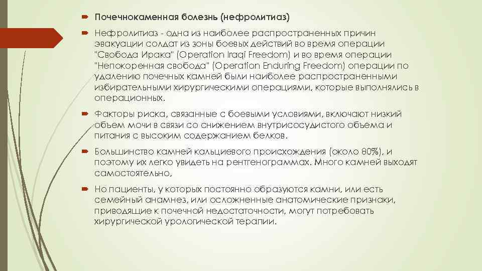  Почечнокаменная болезнь (нефролитиаз) Нефролитиаз - одна из наиболее распространенных причин эвакуации солдат из