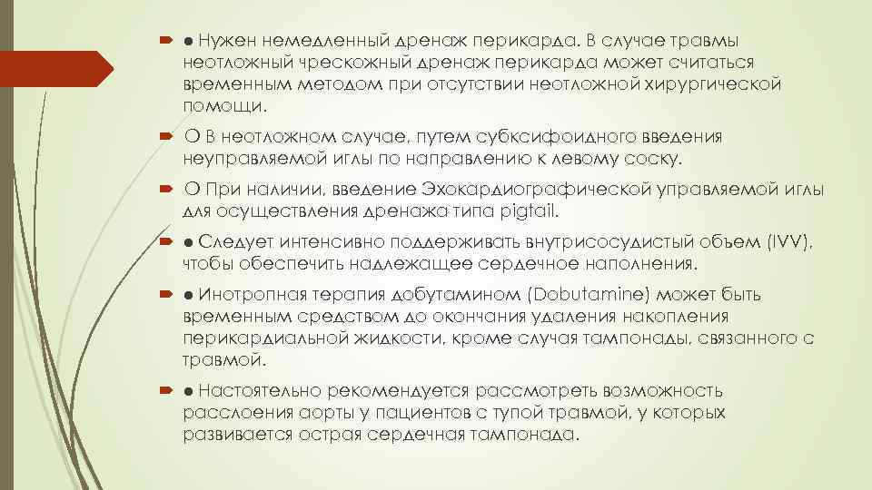  ● Нужен немедленный дренаж перикарда. В случае травмы неотложный чрескожный дренаж перикарда может