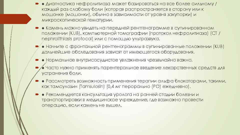  ● Диагностика нефролитиаза может базироваться на все более сильному / каждый раз слабому