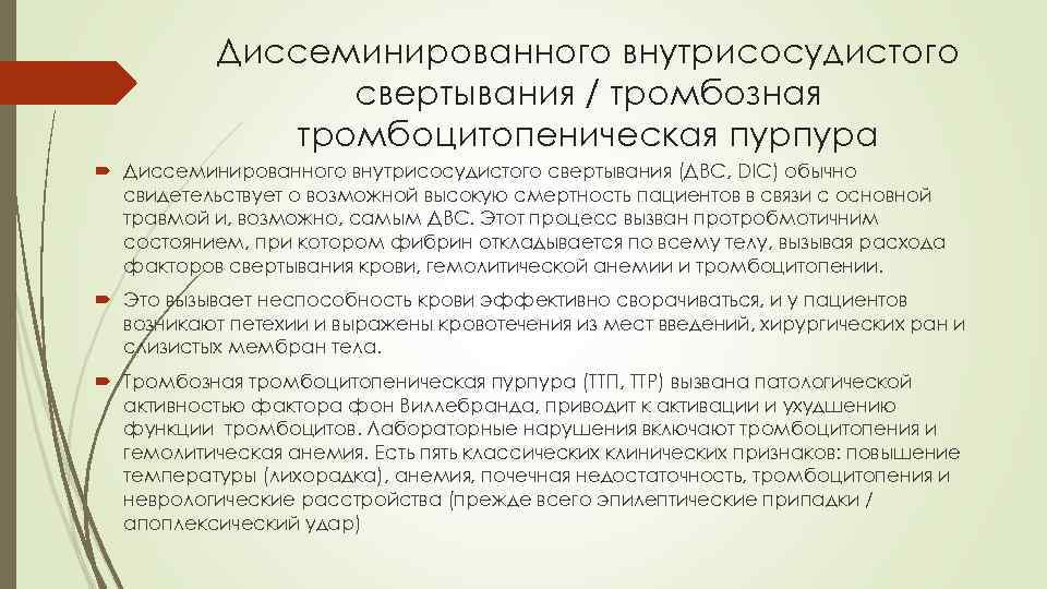 Диссеминированного внутрисосудистого свертывания / тромбозная тромбоцитопеническая пурпура Диссеминированного внутрисосудистого свертывания (ДВС, DIC) обычно свидетельствует