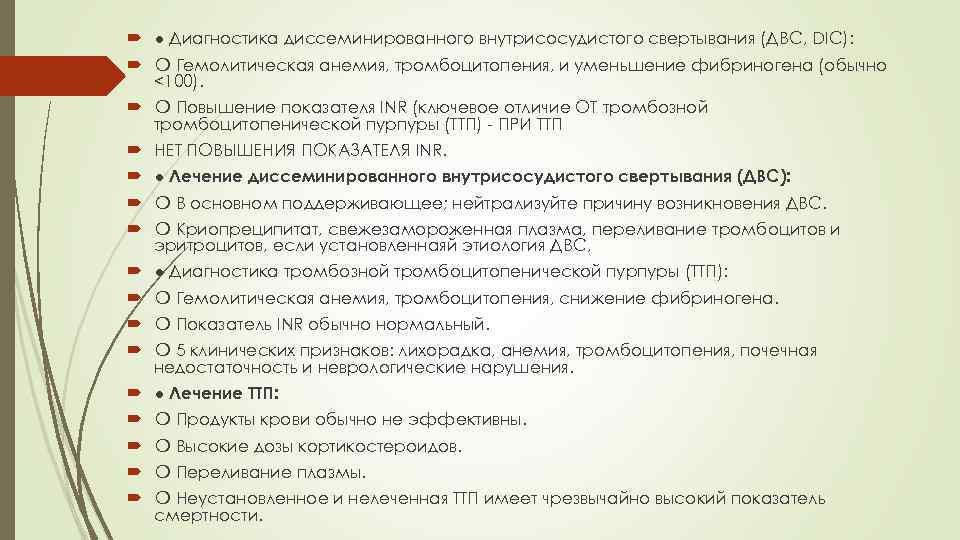  ● Диагностика диссеминированного внутрисосудистого свертывания (ДВС, DIC): ❍ Гемолитическая анемия, тромбоцитопения, и уменьшение