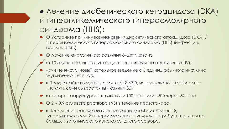 ● Лечение диабетического кетоацидоза (DKA) и гипергликемического гиперосмолярного синдрома (HHS): ❍ Устраните причину возникновения