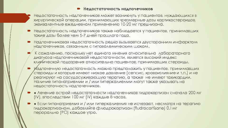  Недостаточность надпочечников может возникнуть у пациентов, нуждающихся в хирургической операции, принимающих чрезмерные дозы