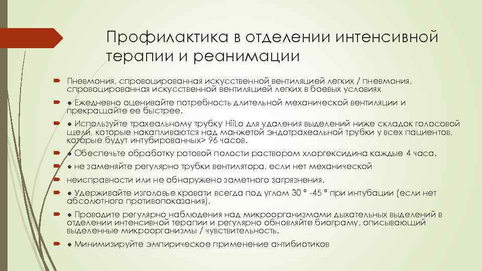 Профилактика в отделении интенсивной терапии и реанимации Пневмония, спровоцированная искусственной вентиляцией легких / пневмония,