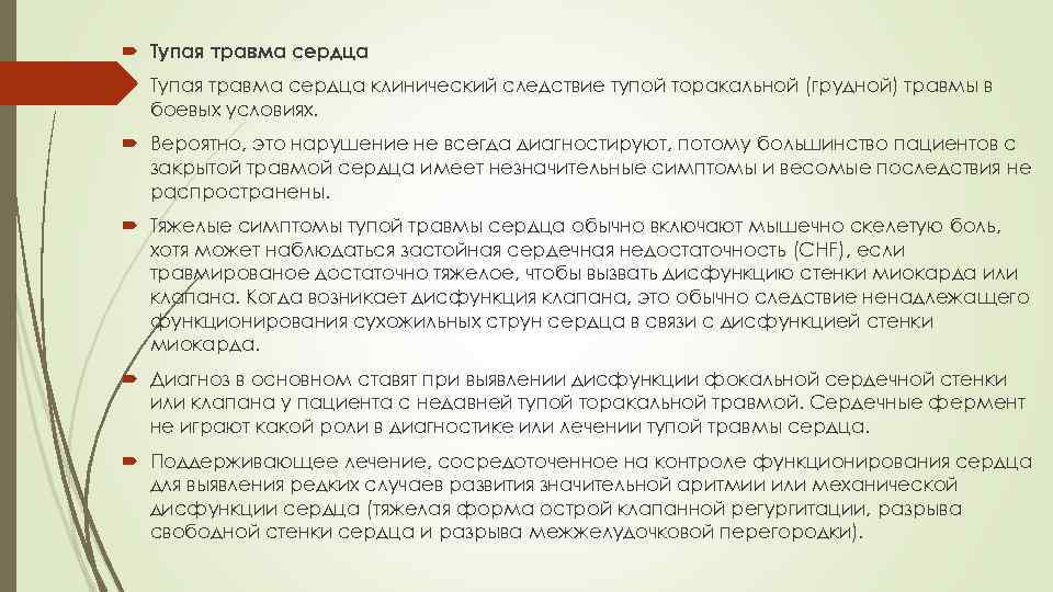  Тупая травма сердца клинический следствие тупой торакальной (грудной) травмы в боевых условиях. Вероятно,