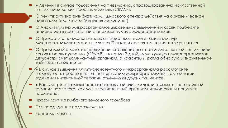  ● Лечении в случае подозрения на пневмонию, спровоцированную искусственной вентиляцией легких в боевых