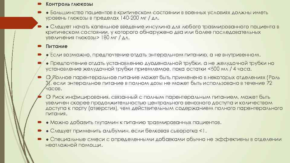  Контроль глюкозы ● Большинство пациентов в критическом состоянии в военных условиях должны иметь