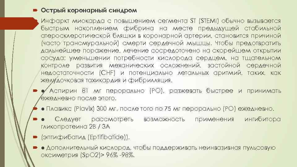  Острый коронарный синдром Инфаркт миокарда с повышением сегмента ST (STEMI) обычно вызывается быстрым