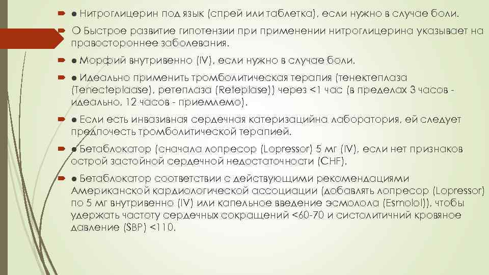  ● Нитроглицерин под язык (спрей или таблетка), если нужно в случае боли. ❍