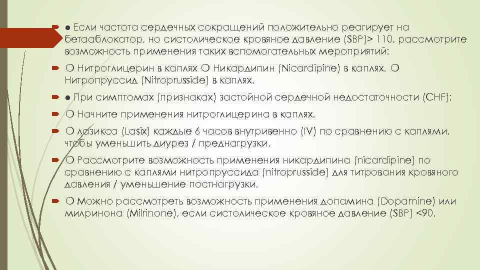  ● Если частота сердечных сокращений положительно реагирует на бетааблокатор, но систолическое кровяное давление