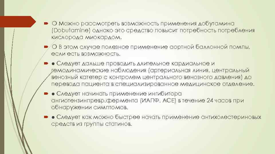  ❍ Можно рассмотреть возможность применения добутамина (Dobutamine) однако это средство повысит потребность потребления