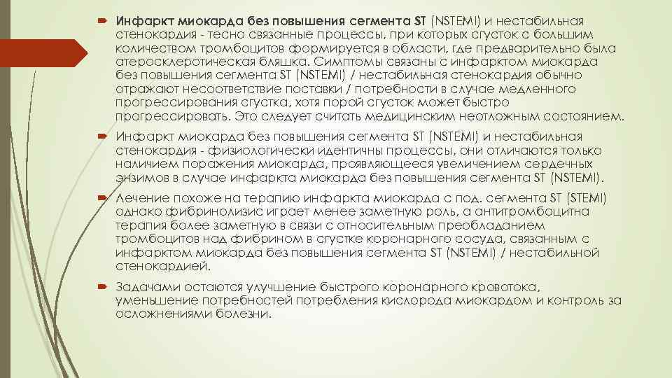  Инфаркт миокарда без повышения сегмента ST (NSTEMI) и нестабильная стенокардия - тесно связанные