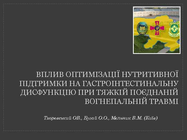 ВПЛИВ ОПТИМІЗАЦІЇ НУТРИТИВНОЇ ПІДТРИМКИ НА ГАСТРОІНТЕСТИНАЛЬНУ ДИСФУНКЦІЮ ПРИ ТЯЖКІЙ ПОЄДНАНІЙ ВОГНЕПАЛЬНІЙ ТРАВМІ Тхоревський ОВ.