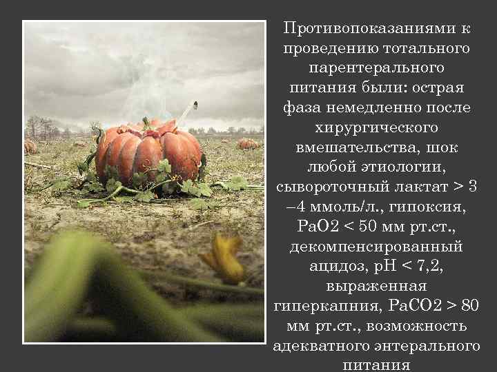 Противопоказаниями к проведению тотального парентерального питания были: острая фаза немедленно после хирургического вмешательства, шок